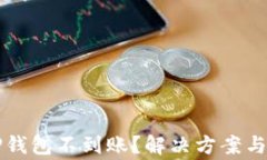 火币提现到TP钱包不到账？解决方案与