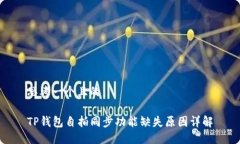 思考一个且的TP钱包自拍同步功能缺失