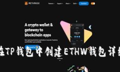如何在TP钱包中创建ETHW钱包详细指南