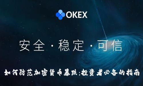 如何防范加密货币暴跌：投资者必备的指南