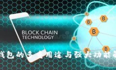 TP钱包的多重用途与强大功能解析