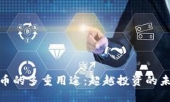 加密货币的多重用途：超越投资的未来