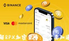 深入了解RPX加密货币：你需要知道的一