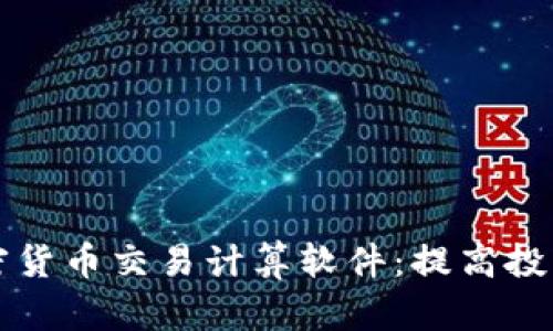全面解析加密货币交易计算软件：提高投资效率的利器