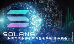 如何下载和安装TP钱包电脑版：详细指