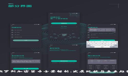 俄罗斯加密货币全景解析：发展现状与未来趋势