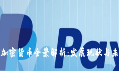 俄罗斯加密货币全景解析：发展现状与未来趋势