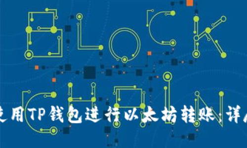 如何使用TP钱包进行以太坊转账：详尽指南