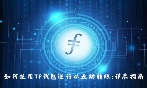 如何使用TP钱包进行以太坊转账：详尽指南