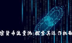 深入了解加密货币流量池：探索其运作
