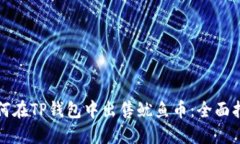 如何在TP钱包中出售鱿鱼币：全面指南