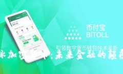 胡泳加密货币：未来金融的颠覆者