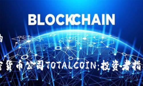 思考一个且的

彻底了解加密货币公司TOTALCOIN：投资者指南与未来展望