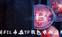  深入分析FIL币在TP钱包中的应用与前