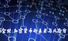 科金财：加密货币的未来与风险分析