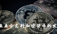 中国未来会支持加密货币的发展吗？