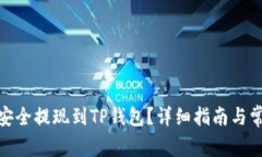 如何将BNB安全提现到TP钱包？详细指南