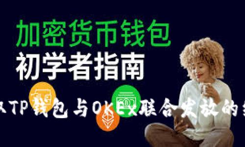如何领取TP钱包与OKEx联合发放的红包活动