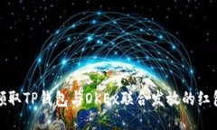 如何领取TP钱包与OKEx联合发放的红包活