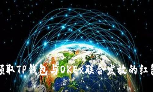 如何领取TP钱包与OKEx联合发放的红包活动