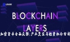 加密货币全面反弹：产业复苏与投资机