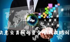如何将欧意交易所的资金顺利提现到