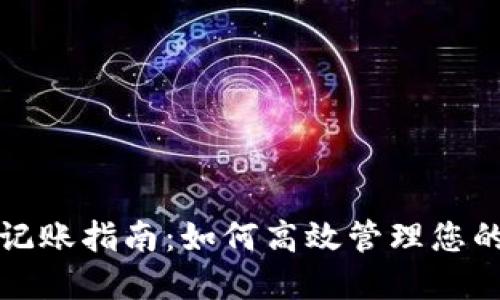 加密货币记账指南：如何高效管理您的数字资产