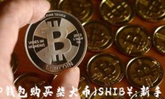 如何用TP钱包购买柴犬币（SHIB）：新手
