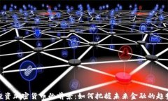 投资加密货币的前景：如何把握未来金