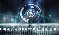 如何正确将火币提U到TP钱包，避免使用