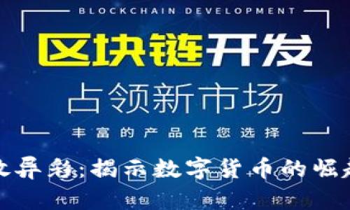 加密货币大放异彩：揭示数字货币的崛起与未来发展