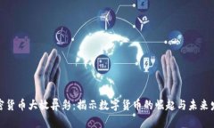 加密货币大放异彩：揭示数字货币的崛