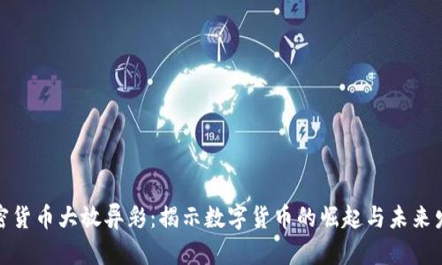 加密货币大放异彩：揭示数字货币的崛起与未来发展