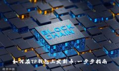 如何在TP钱包上发新币：一步步指南