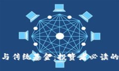 加密货币与传统基金：投资者必读的全