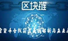 加密货币全线崩盘原因解析与未来展望