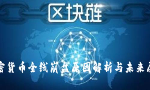 加密货币全线崩盘原因解析与未来展望