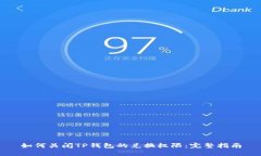 如何关闭TP钱包的兑换权限：完整指南