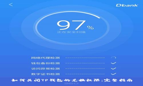 如何关闭TP钱包的兑换权限：完整指南