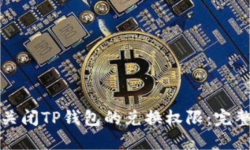 如何关闭TP钱包的兑换权限：完整指南