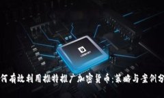 如何有效利用推特推广加密货币：策略
