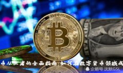 加密货币从业者的全面指南：如何在数