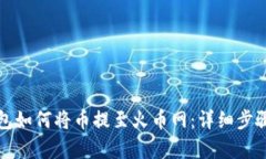 TP钱包如何将币提至火币网：详细步骤