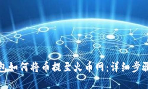 TP钱包如何将币提至火币网：详细步骤解析