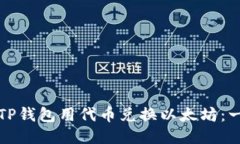 如何通过TP钱包用代币兑换以太坊：一