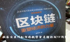 抹茶交易所如何将数字货币转移到TP钱