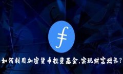 如何利用加密货币投资基金，实现财富
