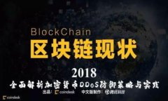 全面解析加密货币DDoS防御策略与实践