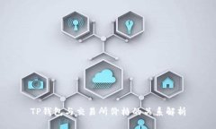 TP钱包与交易所价格的关系解析