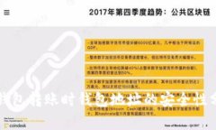 TP钱包转账时钱包地址的安全性分析